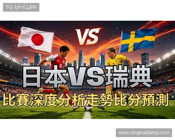 2026年世界杯日本VS瑞典比赛具体开赛时间及直播平台推荐
