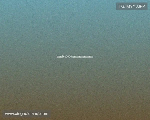买球网站36：2026世界杯比赛时间表与重要比赛预测分析