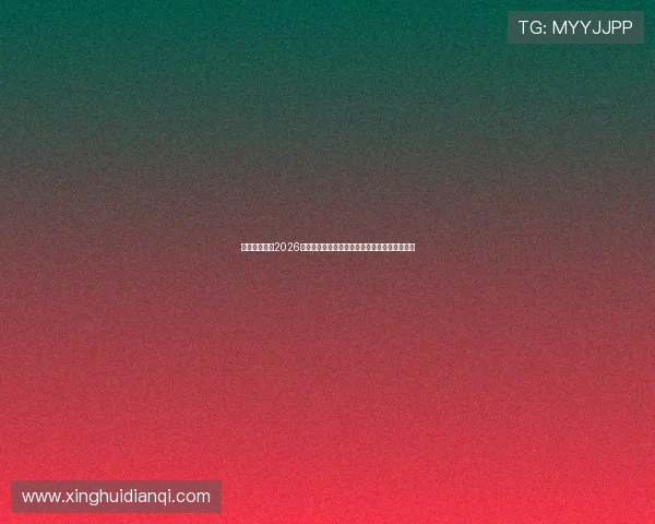 亚洲买球网:2026年世界杯最值得关注的明星球员盘点与表现分析 亚洲买球网:2026年世界杯最值得关注的明星球员盘点与表现分析